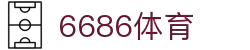 6686体育-6686体育官网APP下载